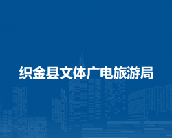 織金縣文體廣電旅游局