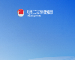 銅仁市司法局網(wǎng)上辦事大廳