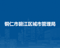 銅仁市碧江區(qū)城市管理局