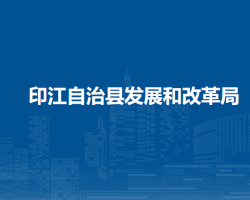 印江自治縣發(fā)展和改革局