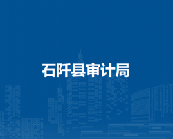 石阡縣審計局