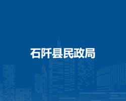 石阡縣民政局