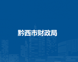 黔西市財(cái)政局