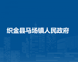 織金縣馬場鎮(zhèn)人民政府