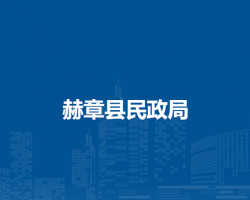 赫章縣民政局