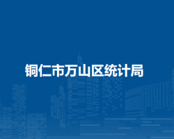 銅仁市萬山區(qū)統(tǒng)計局