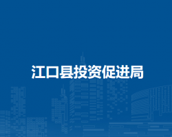 江口縣投資促進局