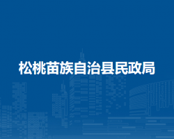 松桃苗族自治縣民政局