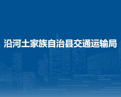 沿河土家族自治縣交通運輸