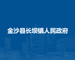 金沙縣長壩鎮(zhèn)人民政府