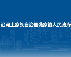 沿河土家族自治縣譙家鎮(zhèn)人民政府