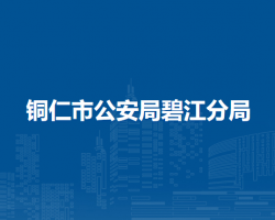 銅仁市公安局碧江分局