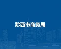 黔西市商務(wù)局