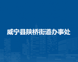 威寧縣陜橋街道辦事處