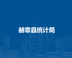 赫章縣統(tǒng)計(jì)局