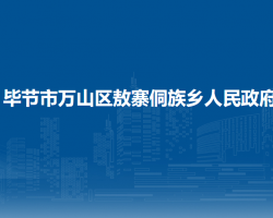 畢節(jié)市萬山區(qū)敖寨侗族鄉(xiāng)人民政府