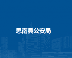 思南縣公安局