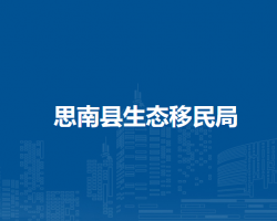 思南縣生態(tài)移民局