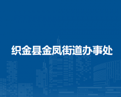 織金縣金鳳街道辦事處