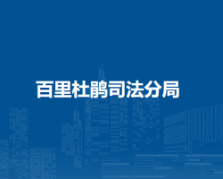 百里杜鵑司法分局