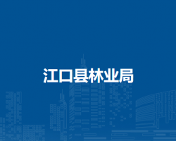 江口縣林業(yè)局