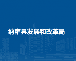 納雍縣發(fā)展和改革局