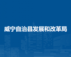 威寧自治縣發(fā)展和改革局