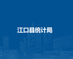 江口縣統(tǒng)計局