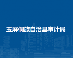 玉屏侗族自治縣審計局