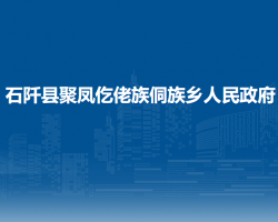 石阡縣聚鳳仡佬族侗族鄉(xiāng)人民政府