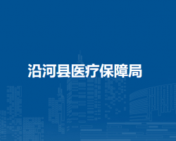 沿河縣醫(yī)療保障局