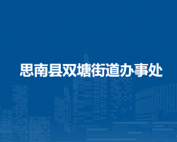 思南縣雙塘街道辦事處