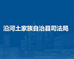 沿河土家族自治縣司法局