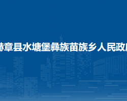 赫章縣水塘堡彝族苗族鄉(xiāng)人民政府