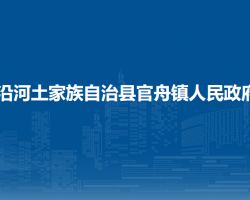 沿河土家族自治縣官舟鎮(zhèn)人民政府