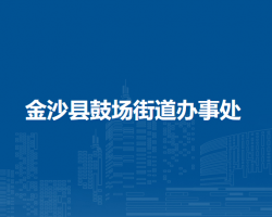 金沙縣鼓場(chǎng)街道辦事處