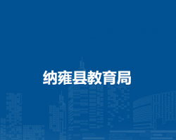 納雍縣教育局