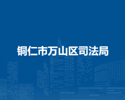 銅仁市萬山區(qū)司法局