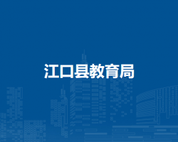 江口縣教育局