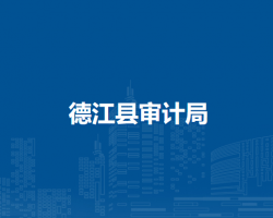 德江縣審計局