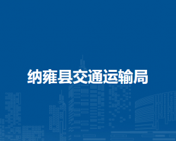 納雍縣交通運(yùn)輸局