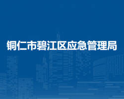 銅仁市碧江區(qū)應(yīng)急管理局