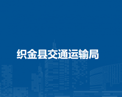 織金縣交通運(yùn)輸局