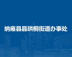 納雍縣珙桐街道辦事處