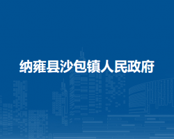 納雍縣沙包鎮(zhèn)人民政府