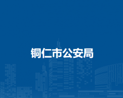 銅仁市公安局