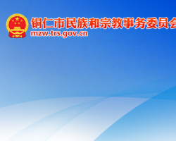 銅仁市民族和宗教事務(wù)委員會(huì)網(wǎng)上辦事大廳