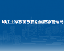 印江土家族苗族自治縣應(yīng)急