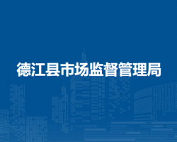 德江縣市場監(jiān)督管理局
