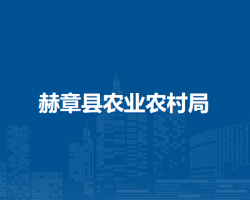 赫章縣農(nóng)業(yè)農(nóng)村局